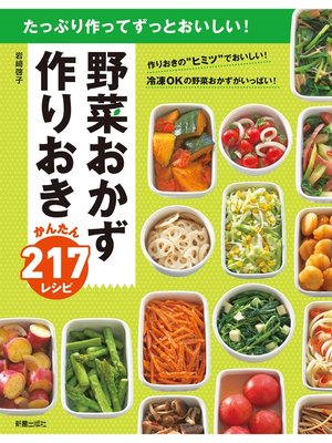 cover image of 野菜おかず　作りおきかんたん217レシピ